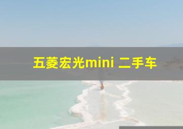 五菱宏光mini 二手车